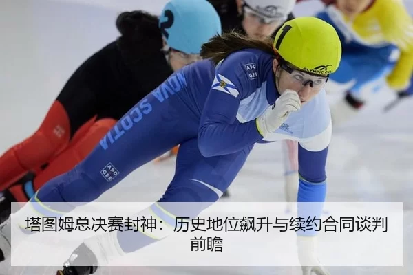 塔图姆总决赛封神：历史地位飙升与续约合同谈判前瞻