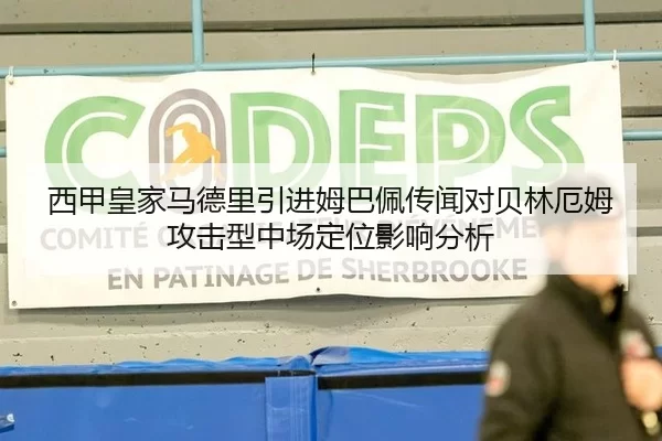 西甲皇家马德里引进姆巴佩传闻对贝林厄姆攻击型中场定位影响分析