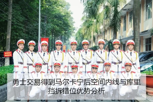 yong-shi-jiao-yi-de-dao-ma-er-ka-ning-hou-kong-jian-nei-xian-yu-ku-li-dang-chai-cuo-wei-you-shi-fen-xi-2-831.jpg