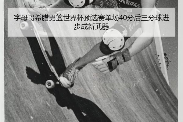zi-mu-ge-xi-la-nan-lan-shi-jie-bei-yu-xuan-sai-dan-chang-fen-hou-san-fen-qiu-jin-bu-cheng-xin-wu-qi-3-135.jpg
