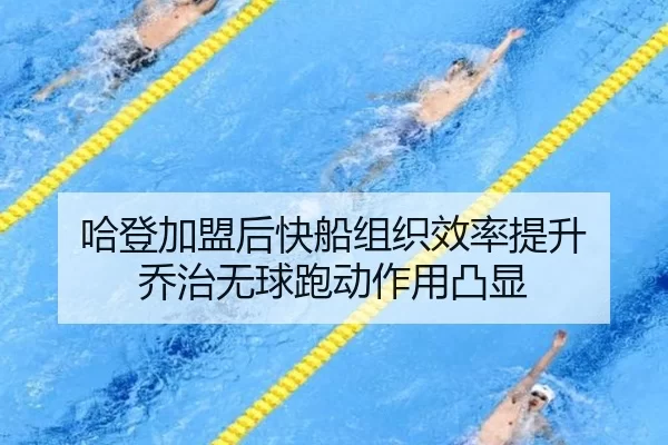 哈登加盟后快船组织效率提升 乔治无球跑动作用凸显