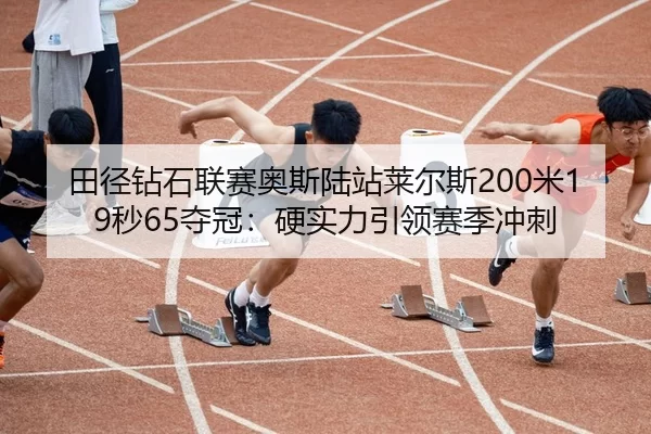 tian-jing-zuan-shi-lian-sai-ao-si-lu-zhan-lai-er-si-mi-miao-duo-guan-ying-shi-li-yin-ling-sai-ji-chong-ci-2-893.jpg